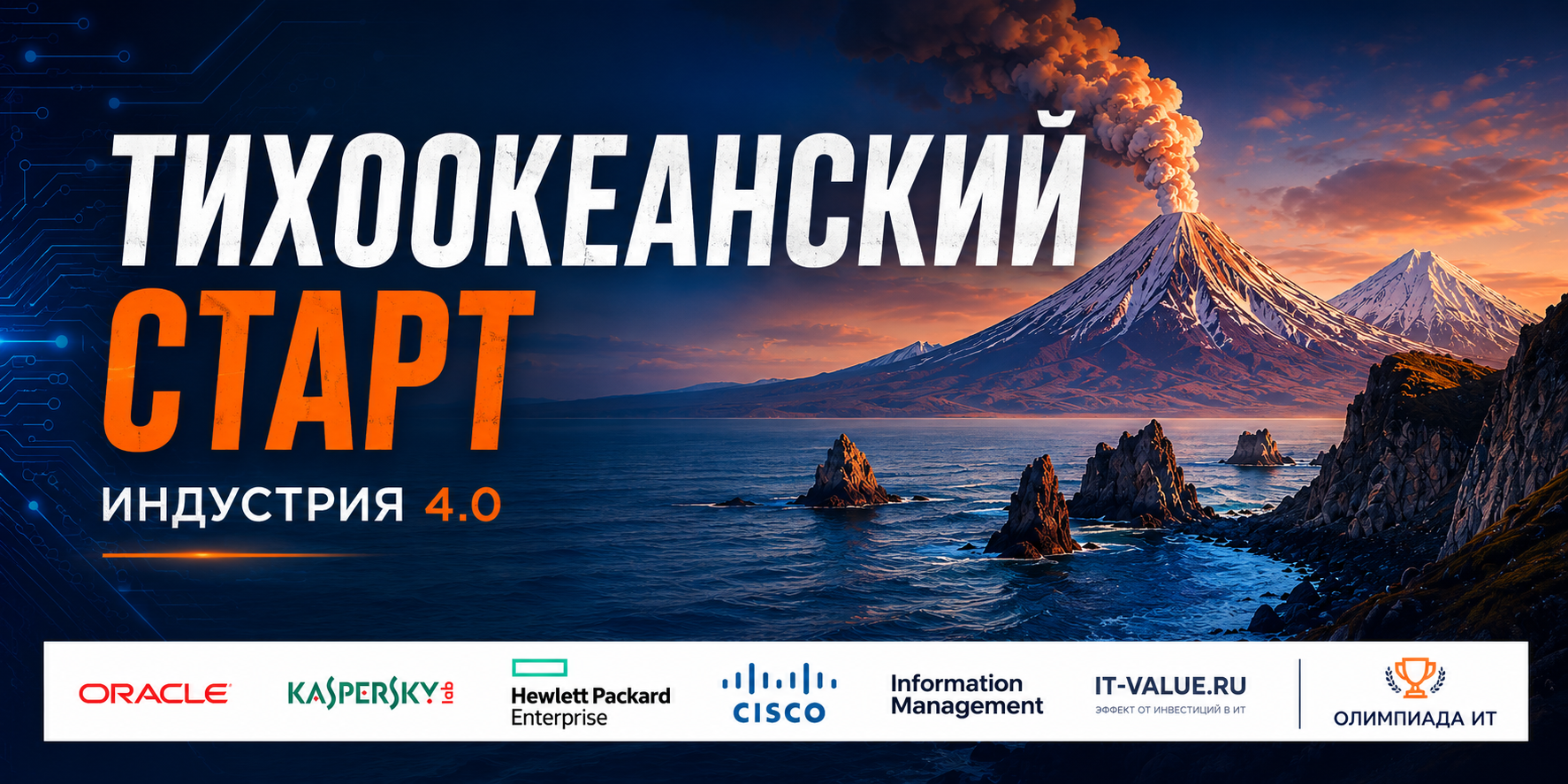 Тихоокеанский Старт - Камчатка 2018