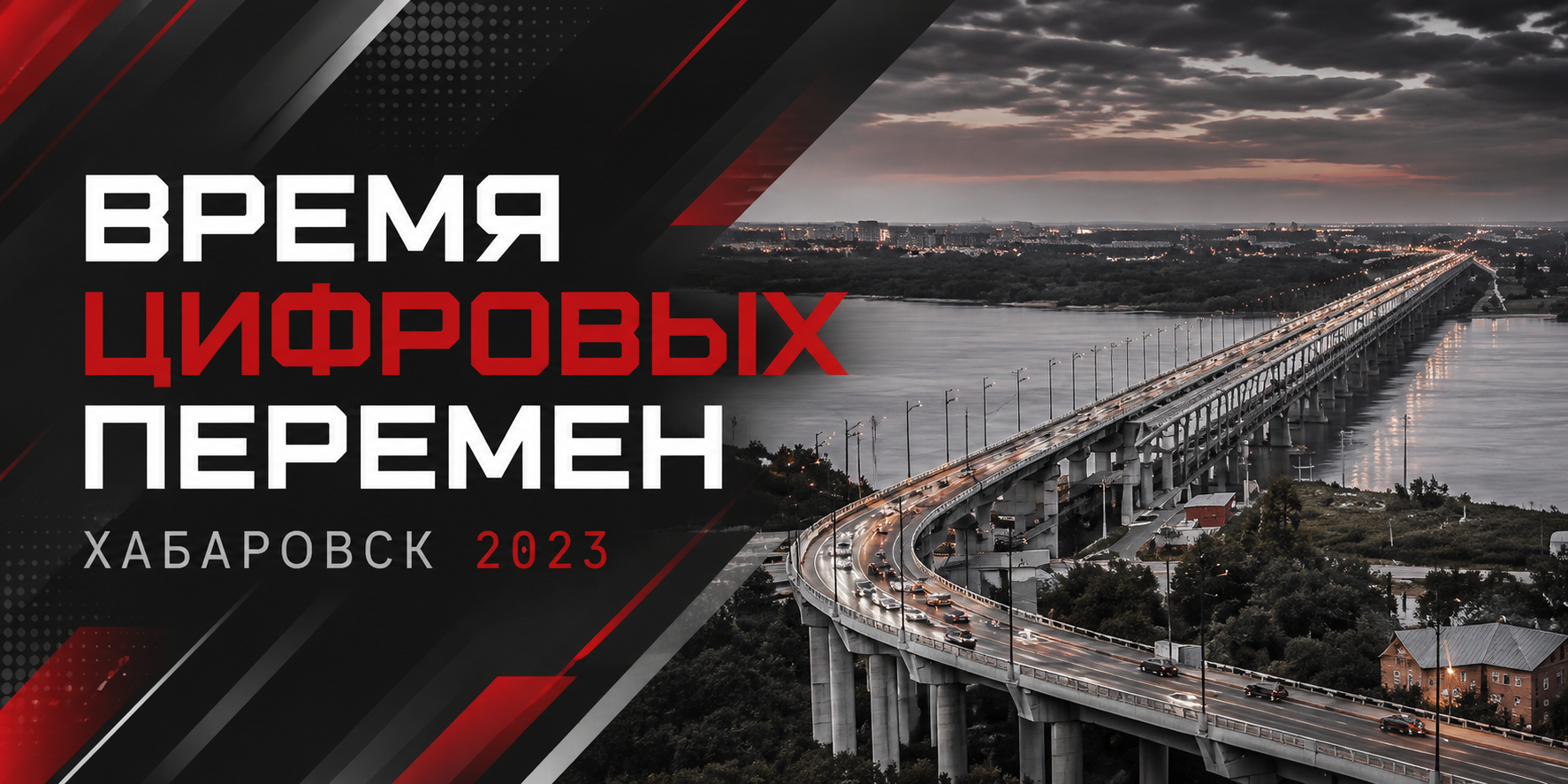 Время Цифровых Перемен - Хабаровск 2023