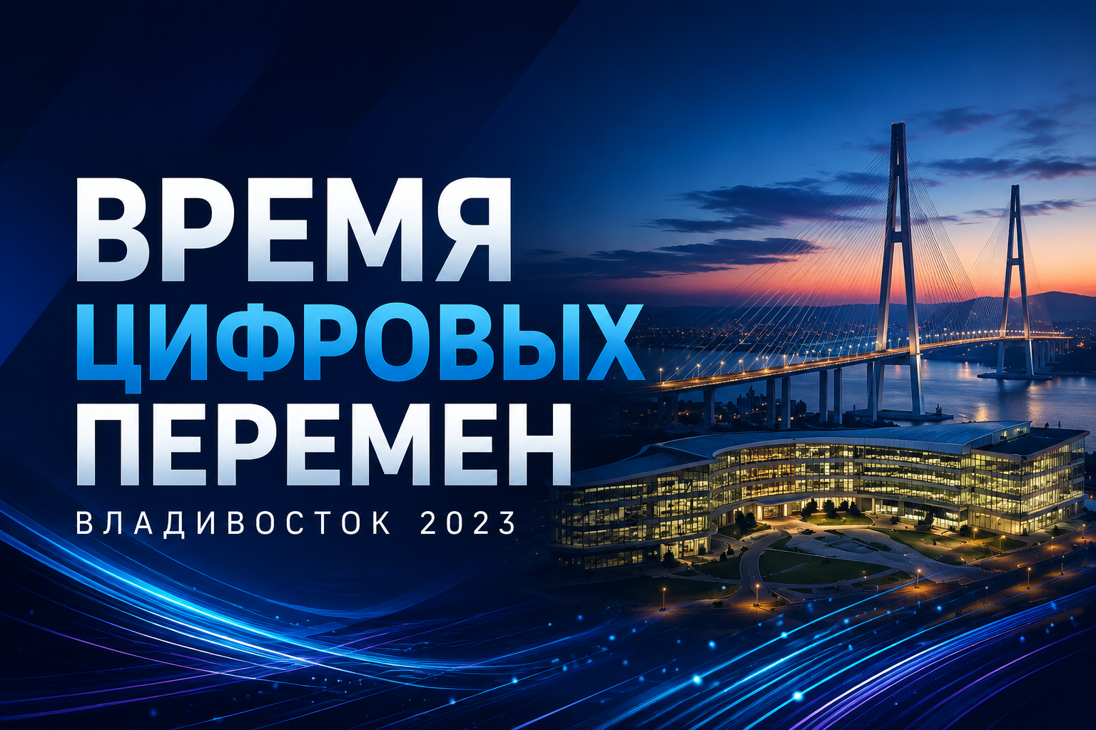 Время Цифровых Перемен - Владивосток 2023