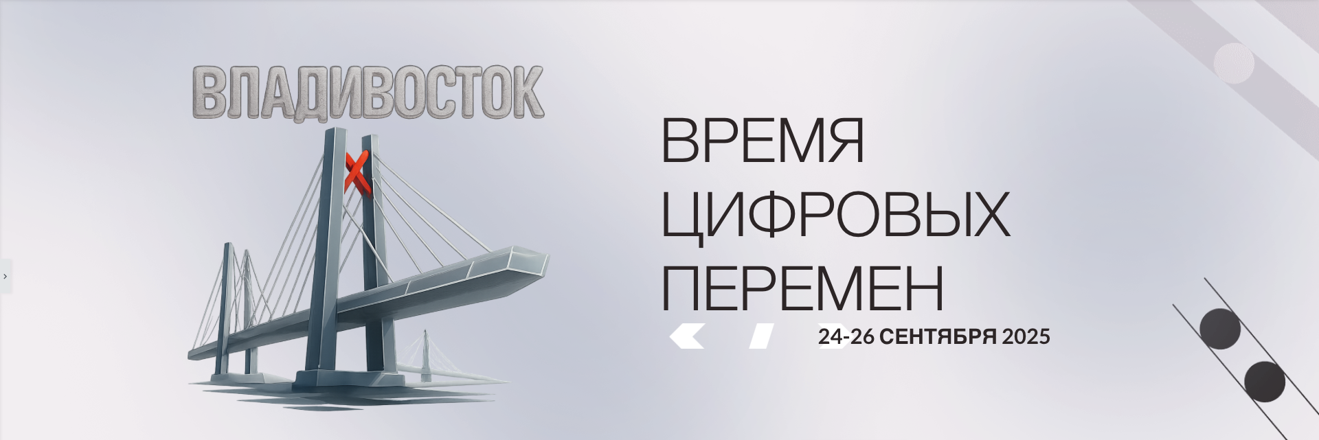 Время Цифровых Перемен - Владивосток 2025