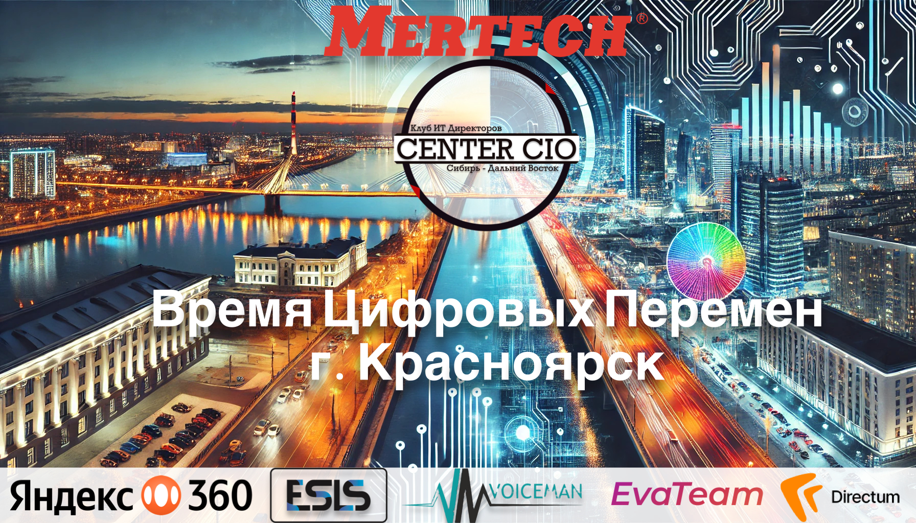 Время Цифровых Перемен - Красноярск 2024