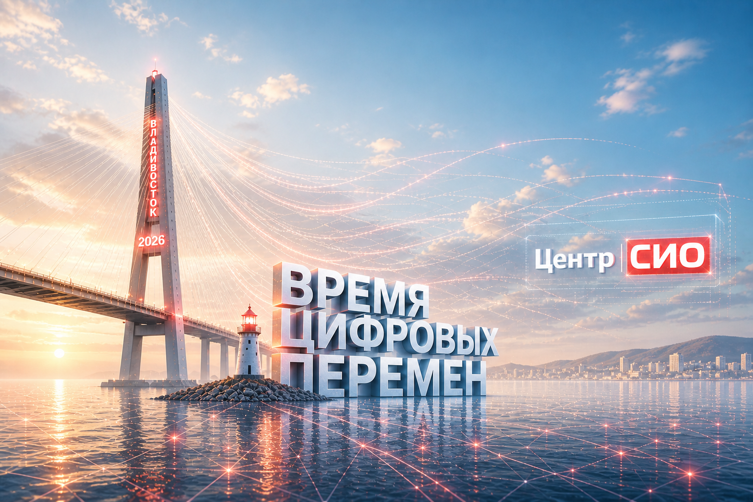Время Цифровых Перемен - Владивосток 2026